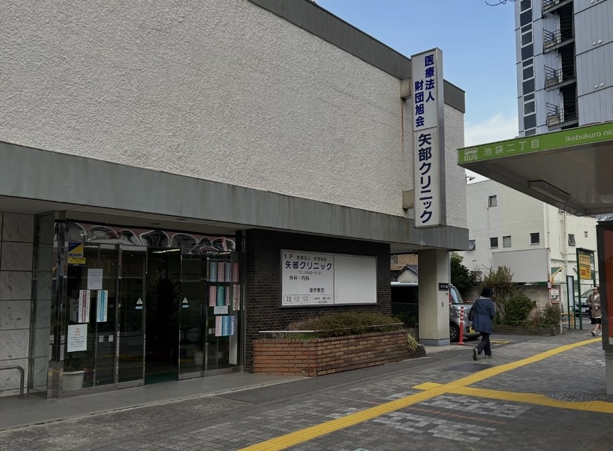 医療法人財団旭会 矢部クリニック